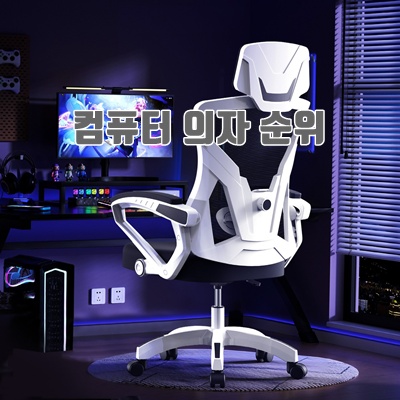 1.SAMMU 게이밍의자 허리 조절 컴퓨터 의자 누울 수 있고 e스포츠 메쉬 의자 581-B_이미지(imge)입니다.
