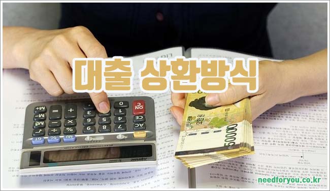 대출 상환 방식 관련이미지이미지입니다.