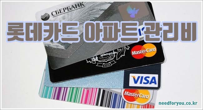 롯데카드 아파트 관리비 관련이미지이미지입니다.