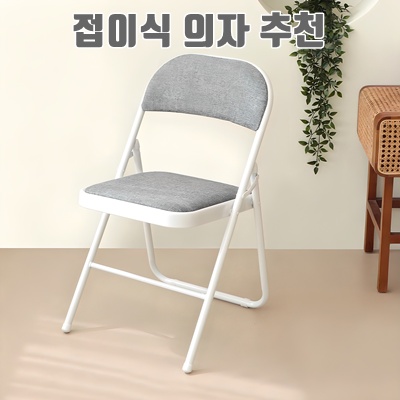 1.코멧 패브릭 쿠션 접이식 의자_이미지(imge)입니다.
