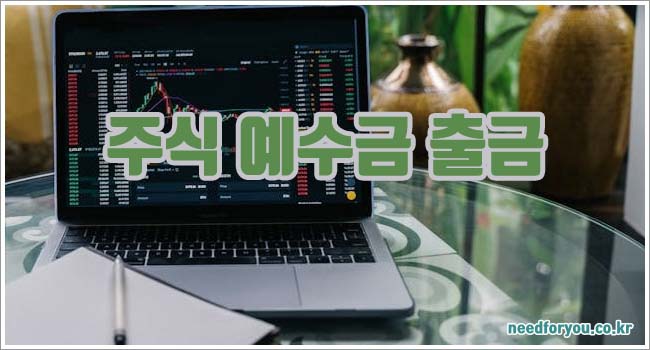 주식 예수금 관련이미지이미지입니다.