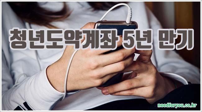 청년도약계좌 5년 만기 관련이미지이미지입니다.