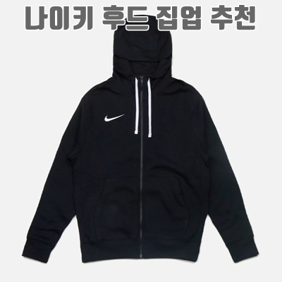 1.나이키 남성용 PARK SWOOSH 후드집업_이미지(imge)입니다.