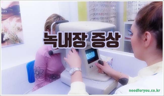 녹내장 관련이미지이미지입니다.