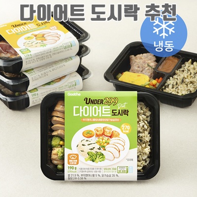 1.굽네 UNDER 299 다이어트 도시락 5종 세트 (냉동)_이미지(imge)입니다.