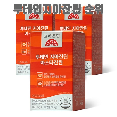 1.고려은단 루테인 지아잔틴 아스타잔틴, 60정, 3개_이미지(imge)입니다.
