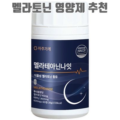 1.식물성 멜라토닌 1일 2mg 함유 멜라 테아닌 나잇 식약청인증 HACCP 자주가게_이미지(imge)입니다.