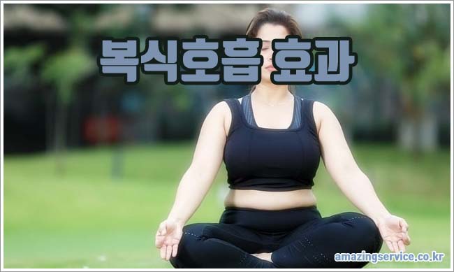 복식호흡 관련이미지이미지입니다.