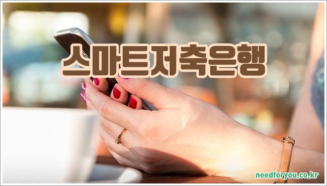스마트저축은행 관련이미지이미지입니다.