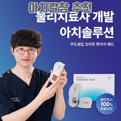 1.코어핏 풋아치 패드 아치 보조 신발 깔창_이미지(imge)입니다.