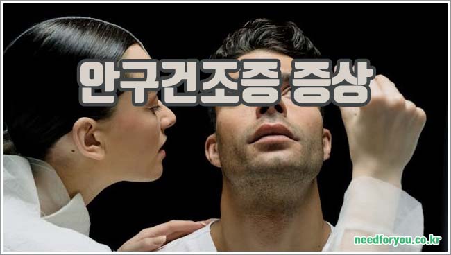 안구건조증 관련이미지이미지입니다.