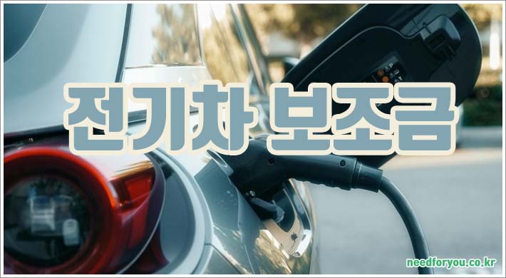 전기차 충전소