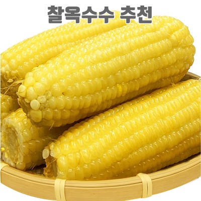 1.진생마트 쫀득쫀득 찰옥수수 벌크 백찰, 250g 내외, 20개_이미지(imge)입니다.