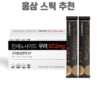 1.진세노사이드 57.2mg 고려홍삼면역 57 홍삼스틱, 100개, 10ml_이미지(imge)입니다.