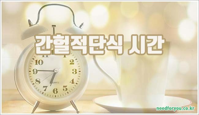 간헐적단식 관련이미지이미지입니다.