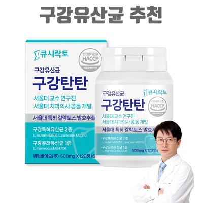 1.판매1위) 구강탄탄 구강유산균 서울대 치과의사 10년개발 갈락토스 유산균 - 한국 미국 서울대 특허성분, 1개, 120정_이미지(imge)입니다.