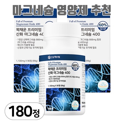 1.[ 고함량 마그네슘 영양제 ] 400mg 흡수율 좋은 프리미엄 산화마그네슘 식약처 인증 식약청 인정 에너지 신경 안정 근육 이완 기능 활력 도움 마그 내슘 네숨 내숨 건강헤아림, 90정, 2개_이미지(imge)입니다.