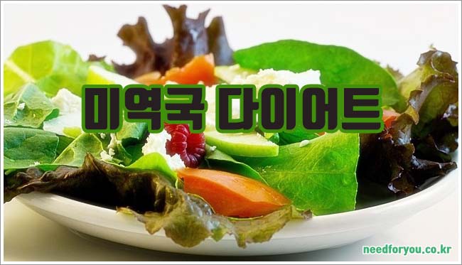 미역국 다이어트 관련이미지이미지입니다.