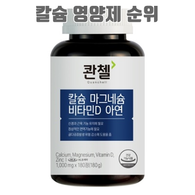 1.콴첼 칼슘 마그네슘 비타민D 아연 180g_이미지(imge)입니다.