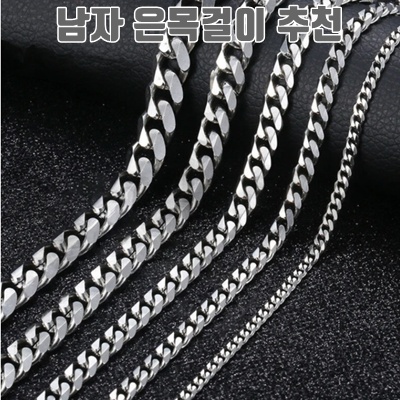 1.남자 목걸이 줄 실버 은목걸이 화이트 골드 백금 도금 써지컬스틸 쿠반 체인 목걸이_이미지(imge)입니다.