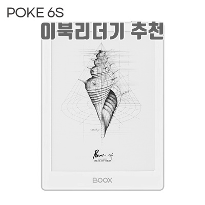 1.오닉스 BOOX 포크6 ONYX 포크6S 6인치 이북리더기 전자책 POKE6 POKE6S 2+32GB_이미지(imge)입니다.