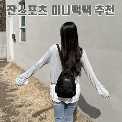 1.잔스포츠 하프파인트 미니 블랙 백팩 초등 중등 고등 대학생 가방_이미지(imge)입니다.